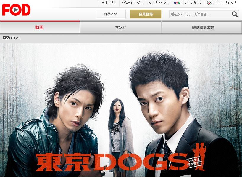 無料動画 東京dogs